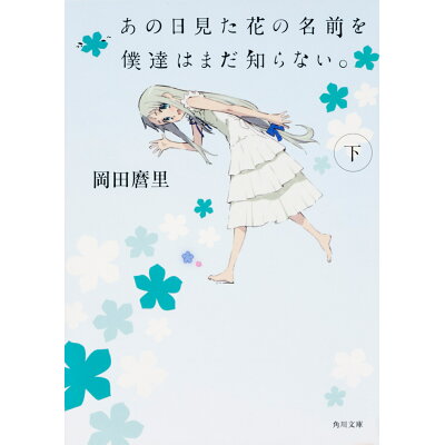 楽天市場 角川書店 あの日見た花の名前を僕達はまだ知らない 下 kadokawa 岡田麿里 価格比較 商品価格ナビ 楽天市場 角川書店 あの日見た花の名前を僕達はまだ知らない 下 kadokawa 岡田麿里 価格比較 商品価格ナビ